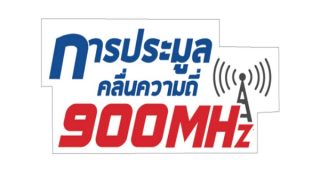 ด่วน!! สหภาพฯ ทีโอที ยื่นหนังสือถึงนายกฯ และประธาน กสทช. ค้านการประมูลคลื่น 900 MHz