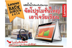 Lenovo มอบโปรโมชั่นสุดพิเศษต้อนรับเปิดเทอมสำหรับน้องๆ วัยเรียน