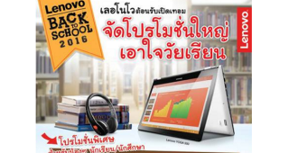 Lenovo มอบโปรโมชั่นสุดพิเศษต้อนรับเปิดเทอมสำหรับน้องๆ วัยเรียน