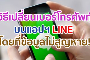 วิธีเปลี่ยนเบอร์โทรศัพท์บน LINE โดยที่ข้อมูลและเพื่อนไม่สูญหาย!