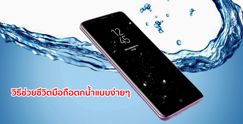 มือถือตกน้ำ