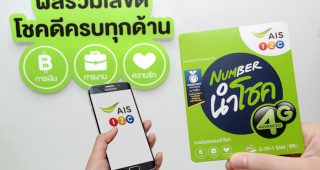 AIS One-2-Call! ซิม “NUMBER นำโชค” ผลรวมความหมายดี ครบทั้งเรื่องเงิน งาน และความรัก ในเบอร์เดียว
