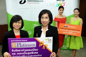 AIS จับมือ ธนชาต มอบสิทธิพิเศษให้ลูกค้า Serenade Platinum ที่เปิดบัญชีซื้อขายหลักทรัพย์ใหม่