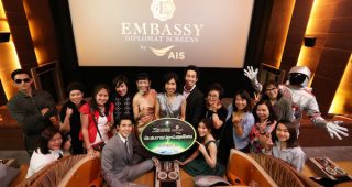 AIS ชวนลูกค้าชมภาพยนตร์ ในโรงภาพยนตร์หรู 6 ดาวที่ Central Embassy