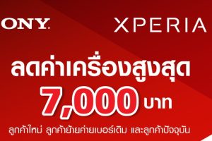 TrueMove H ลดค่าเครื่องรุ่นใหม่สูงสุด 7,000 บาทสำหรับ Sony Xperia X