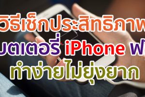 วิธีเช็กประสิทธิภาพแบตเตอรี่ iPhone ฟรี! ทำง่ายไม่ยุ่งยาก แชร์เลยด่วน ๆ