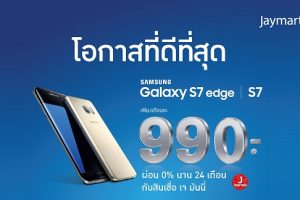 โปรโมชั่น Samsung Galaxy S7 และ S7 edge ผ่อนเดือนละ 990 บาท 0% นาน 24 เดือน ไม่มีบัตรเครดิตก็ผ่อนได้!