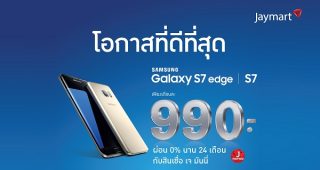 โปรโมชั่น Samsung Galaxy S7 และ S7 edge ผ่อนเดือนละ 990 บาท 0% นาน 24 เดือน ไม่มีบัตรเครดิตก็ผ่อนได้!
