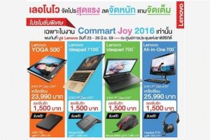Lenovo จัดโปรสุดแรง จัดหนักทั้งส่วนลดและของแถม เฉพาะที่งาน Commart Joy 2016