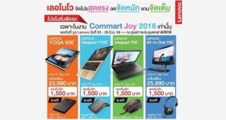 Lenovo จัดโปรสุดแรง จัดหนักทั้งส่วนลดและของแถม เฉพาะที่งาน Commart Joy 2016