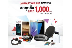 Jaymart Online Festival ลดทั้งเว็บ! สูงสุด 1,000 บาท ส่งฟรีทั่วประเทศ ถึง 30 มิถุนายนนี้