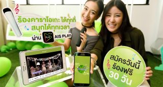 AIS เอาใจคอ Karaoke ขนทัพเพลงฮิตให้ร้องสนุกไม่อั้นบน AIS PLAY ที่แรกและที่เดียว