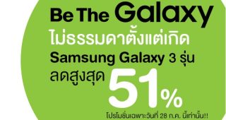ส่องโปรโมชั่นมือถือ Samsung บน AIS Online Store ลดสูงสุดถึง 51% (ด่วน! สินค้าใกล้หมดแล้ว)