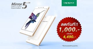ห้ามพลาด! OPPO Mirror 5 Lite ปรับลดราคาเหลือเพียง 4,490 บาท (สินค้ามีจำนวนจำกัด)