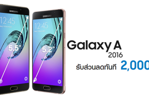 รีบเลย!! Samsung แจกโปรโมชั่นพิเศษ Galaxy A5 และ A7 เวอร์ชั่น 2016 ลดราคาทันที 2,000 บาท