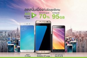 ลดสนั่นเมือง!! ดีลสุดพิเศษจาก AIS ลดค่าเครื่องสูงสุด 70% รับเน็ตเต็มสปีดสูงสุด 95GB (ถึง 31 กรกฏาคมนี้)