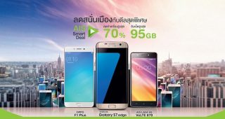 ลดสนั่นเมือง!! ดีลสุดพิเศษจาก AIS ลดค่าเครื่องสูงสุด 70% รับเน็ตเต็มสปีดสูงสุด 95GB (ถึง 31 กรกฏาคมนี้)