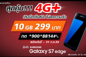 ด่วน!! ซื้อแพ็กเกจเสริม TrueMove H เติมเน็ตเต็มสปีด 10GB ราคา 299 บาท ลุ้นรับ Samsung Galaxy S7 edge ฟรี!
