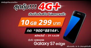 ด่วน!! ซื้อแพ็กเกจเสริม TrueMove H เติมเน็ตเต็มสปีด 10GB ราคา 299 บาท ลุ้นรับ Samsung Galaxy S7 edge ฟรี!