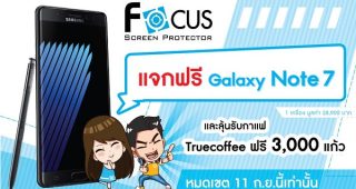 ฟิล์มและกระจกกันรอยโฟกัส แจกฟรี!! สมาร์ทโฟน Samsung Galaxy Note 7