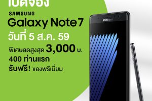AIS เปิดจอง Samsung Galaxy Note7 ก่อนใคร มอบส่วนลดค่าเครื่อง 3,000 บาท แถมของพรีเมี่ยมสุดล้ำ