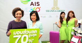 ลูกค้า AIS รับส่วนลดสูงสุด 70% เมื่อซื้อสินค้าในเครือ ธนิยะ กรุ๊ป