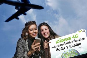 AIS 4G ประกาศ ผู้นำเครือข่ายโรมมิ่งทั่วโลก ที่ใหญ่ที่สุด อันดับ 1 ในเอเชีย