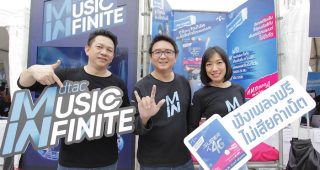 dtac MUSIC INFINITE บริการใหม่จากดีแทค เครือข่ายที่ดีที่สุดของการฟังเพลง ฟรี! ไม่เสียค่าเน็ต