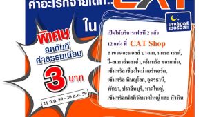 CAT Shop เปิดให้บริการเป็นตัวแทนรับชำระเคาน์เตอร์เซอร์วิส เฟสที่ 2 แล้ววันนี้