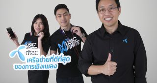 dtac Music Infinite การันตีเครือข่ายที่ดีที่สุดสำหรับการฟังเพลงสตรีมมิ่ง