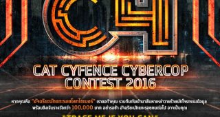 CAT ต่อยอดโครงการ CAT CYFENCE CYBERCOP CONTEST 2016 เฟ้นหาสุดยอดอัจฉริยะนักแกะรอยโจรกรรมบนโลกไซเบอร์ ต่อเนื่องเป็นปีที่ 3 ชิงทุนการศึกษากว่า 1 แสนบาท