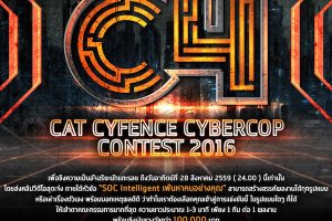 CAT ขยายเวลารับสมัครผลงานร่วมชิงความเป็นอัจฉริยะนักแกะรอย ในกิจกรรม “CAT CYFENCE CYBERCOP CONTEST 2016”  ถึง 28 สิงหาคม 2559 นี้เท่านั้น!!