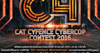 CAT ขยายเวลารับสมัครผลงานร่วมชิงความเป็นอัจฉริยะนักแกะรอย ในกิจกรรม “CAT CYFENCE CYBERCOP CONTEST 2016” ถึง 28 สิงหาคม 2559 นี้เท่านั้น!!