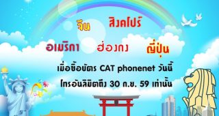 CAT phonenet จัดโปรโมชั่นโทรไม่อั้น 5 ปลายทางยอดนิยม