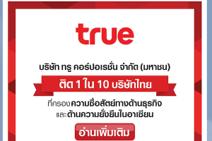 True Corp คุยโว ทำธุรกิจด้วยความซื่อสัตย์จากการจัดอันดับในอาเซียน แท้จริง AIS ก็ติดอันดับด้วยเช่นกัน
