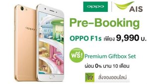 มาแล้ว! AIS เปิดจอง OPPO F1s เลือกรับส่วนลดค่าเครื่อง 3,500 บาท หรือผ่อน 0% นาน 10 เดือน