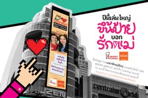 Midas ร่วมกับ Mister Donut โชว์เก๋รับวันแม่ อร่อยในราคาพิเศษ พร้อมบอกรักแม่ผ่านจอยักษ์หน้าห้าง Zen