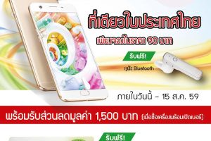 CSC เปิดรับจอง OPPO F1s ชำระเงินจองเพียง 90 บาท รับฟรีทันที หูฟังบลูทูธ