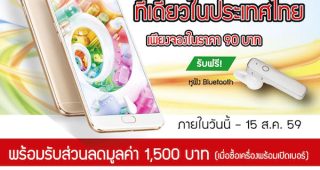 CSC เปิดรับจอง OPPO F1s ชำระเงินจองเพียง 90 บาท รับฟรีทันที หูฟังบลูทูธ
