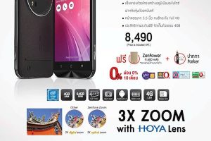 ขายไม่ออก! โละสต็อก Asus ZenFone Zoom ครึ่งราคา เหลือเพียง 8,490 บาท พร้อมของแถมอีก 2 ชิ้น