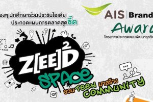 AIS ชวนนักศึกษาส่งแผนการตลาด ZEED SPACE ชวน TEEN มาสร้าง Community ชิงรางวัลรวมกว่า 1.6 ล้านบาท