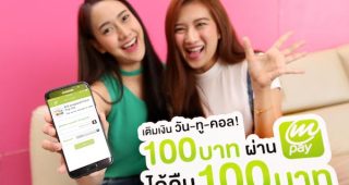 AIS mPAY จัดโปรฯเด็ด! ดึงลูกค้าใหม่ เติมเงิน 100 บาท ได้คืน 100 บาท!!