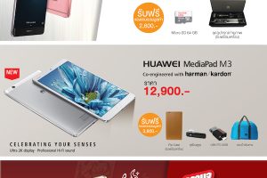 Huawei จัดโปรโมชั่นทั่วประเทศ ข้อเสนอเดียวกับในงาน Mobile Expo พร้อมจำหน่าย MediaPad M3 กับ T2 7.0 วันที่ 29 ก.ย. นี้