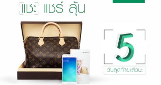 5 วันสุดท้าย!! ลุ้นรางวัล Louis Vuitton สุดหรูสำหรับผู้ใช้ OPPO F1s
