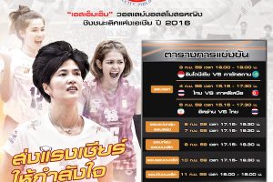 ชมถ่ายทอดสด วอลเลย์บอล สโมสรหญิง ชิงแชมป์เอเชีย 2016 บนแอปฯ AIS PLAY