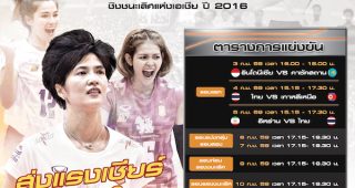 ชมถ่ายทอดสด วอลเลย์บอล สโมสรหญิง ชิงแชมป์เอเชีย 2016 บนแอปฯ AIS PLAY