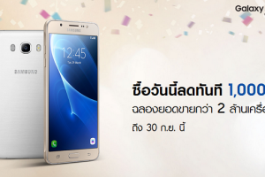 ชอบเซลฟี่ห้ามพลาด!! ซื้อ Galaxy J7 Version 2 วันนี้ ลดทันที 1,000 บาท ถึง 30 ก.ย. นี้เท่านั้น