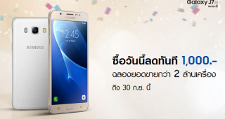 ชอบเซลฟี่ห้ามพลาด!! ซื้อ Galaxy J7 Version 2 วันนี้ ลดทันที 1,000 บาท ถึง 30 ก.ย. นี้เท่านั้น