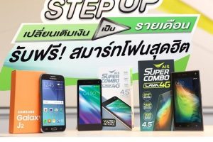 AIS จัดให้! ชวนลูกค้า “เปลี่ยนเติมเงินเป็นรายเดือน”รับฟรี! สมาร์ทโฟนสุดฮิต