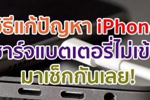 วิธีแก้ปัญหา iPhone ชาร์จแบตเตอรี่ไม่เข้า ทริคง่าย ๆ ทำตามได้ มาเช็กกันเลย!